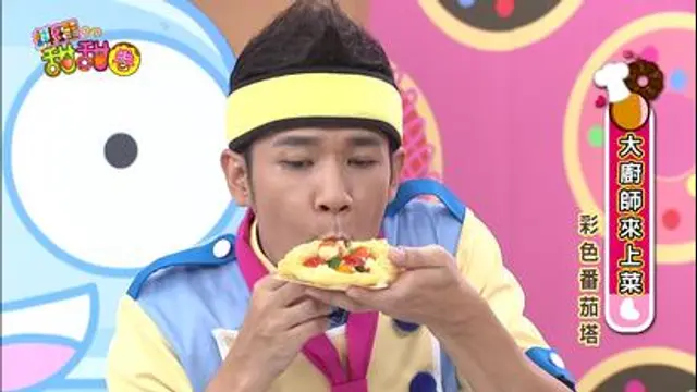 料理甜甜圈-第9集 彩色番茄塔