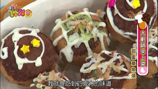 料理甜甜圈-第13集 甜蜜章魚燒