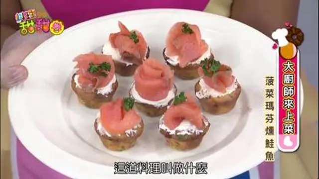 料理甜甜圈-第14集 菠菜馬芬燻鮭魚