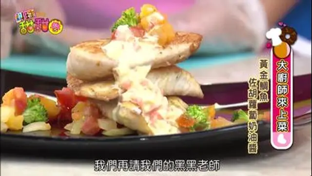 料理甜甜圈-第25集 黃金鯛魚佐胡蘿蔔奶油醬