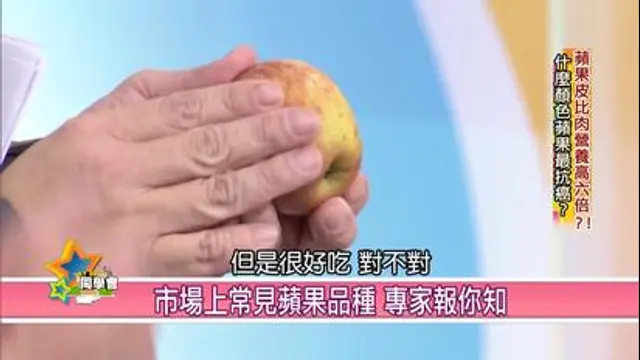 57健康同學會-第1278集 蘋果入菜順暢人生！
