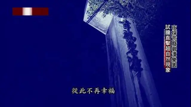 台灣啟示錄-第1114集 鬼月番外篇：碧潭樂園