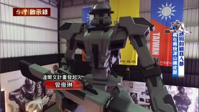 台灣啟示錄-第1172集 機器人的夢、妖怪村