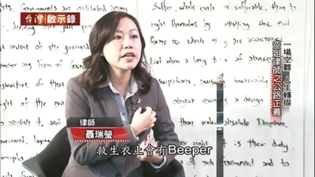 台灣啟示錄-第1201集 空姐律師公路正義