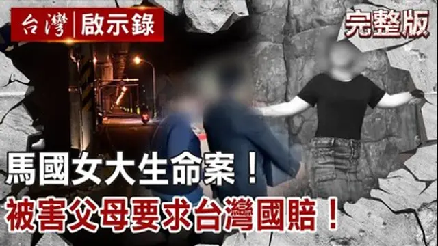 台灣啟示錄-第1378集 馬國女大生命案！被害父母要求台灣國賠！