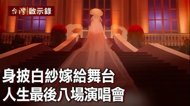 台灣啟示錄-第1411集 梅艷芳傳奇一生！身披白紗嫁給舞台