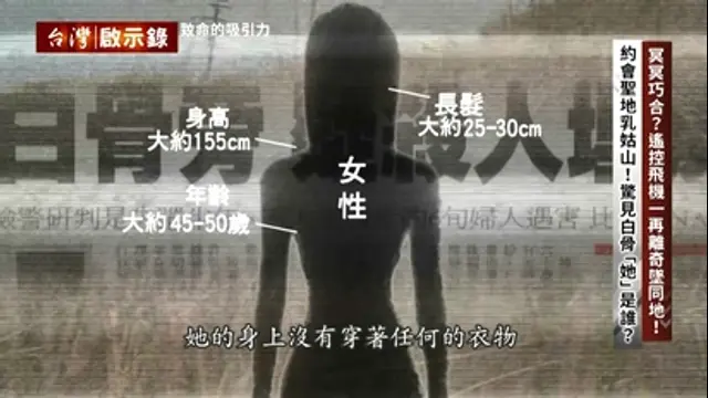 台灣啟示錄-第1431集 冥冥巧合？遙控飛機一再離奇墜同地！驚見白骨「她」是誰？