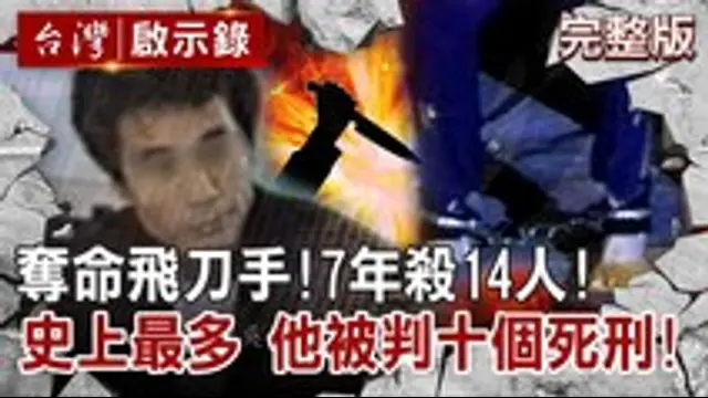 台灣啟示錄-第1440集 奪命飛刀手！7年殺14人 史上最多！他被判十個死刑