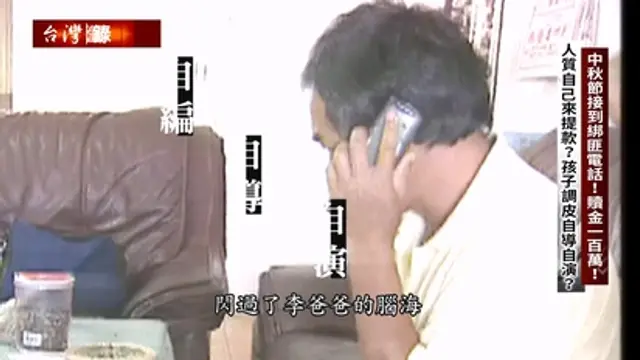 台灣啟示錄-第1451集 中秋節接到綁匪電話 贖金一百萬！有冤要伸 漂不出淡水河的藍色塑膠桶！