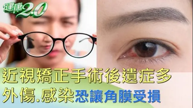 健康2.0-第2761集 利菁 RK近視手術 視力惡化要換眼角膜！5大營養素防3C傷眼 葉黃素+玉米黃素護眼睛！