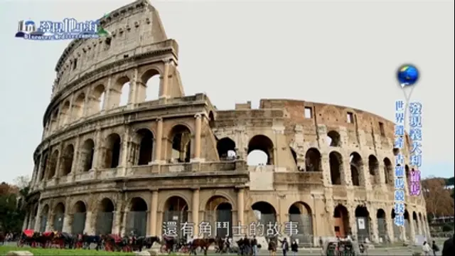 發現地中海-第7集 感受羅馬古城的魅力 體驗最神聖的耶誕彌撒的洗禮