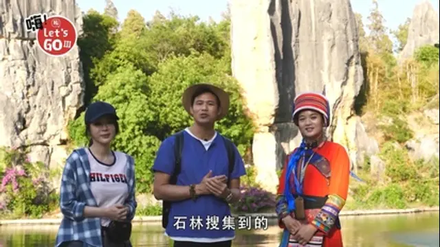 嗨 Let's GO-第11集 中國：昆明老街文化之旅 石林風光天下一絕