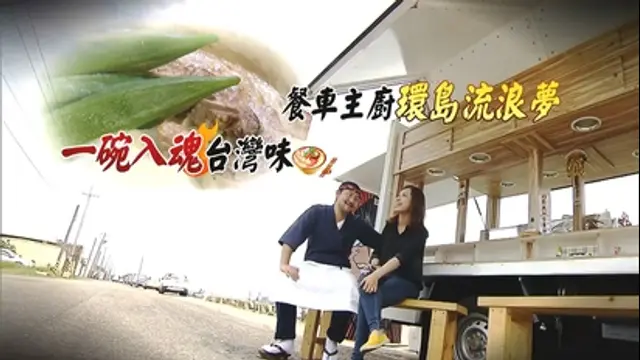 進擊的台灣-第162集 一台餐車去環島 在地食材人情味 一碗入魂