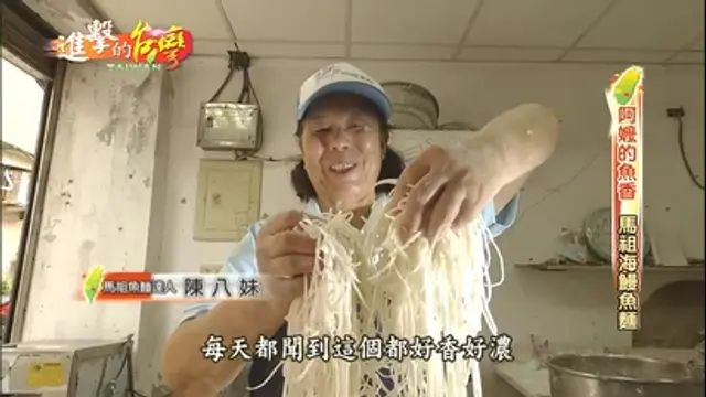 進擊的台灣-第278集 嚴選大海鰻 失傳馬祖魚麵