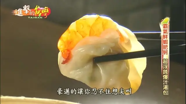進擊的台灣-第281集 媽媽味客家菜 鮮蝦肥蚵浮誇爆汁湯包