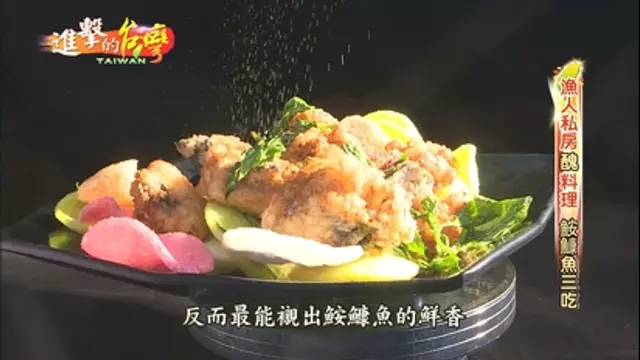 進擊的台灣-第290集 鮮美鮟鱇魚三吃 浮誇小卷鍋燒意麵