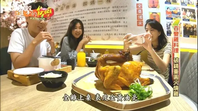進擊的台灣-第293集 百變雞料理視覺饗宴 大火沖天火燒雞