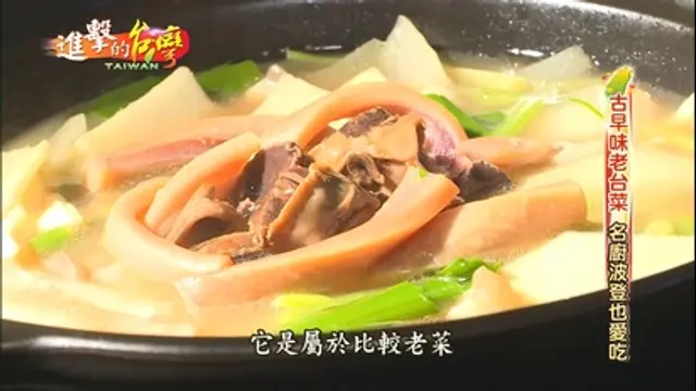 進擊的台灣-第300集 古早味台菜波登也愛吃 香氣濃郁溫補羊肉湯