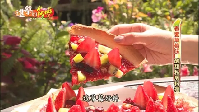 進擊的台灣-第312集 酸甜草莓美味披薩 古早味鼎邊銼美食