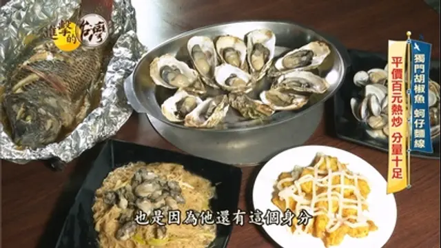 進擊的台灣-第465集 超狂「鮮蚵吃到飽」不限時饕客狂掃！一咬就爆漿的銅板價餡餅在地下午茶首選