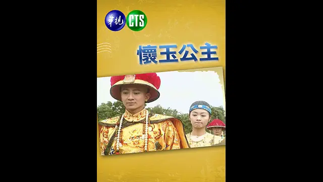 懷玉公主-第1集