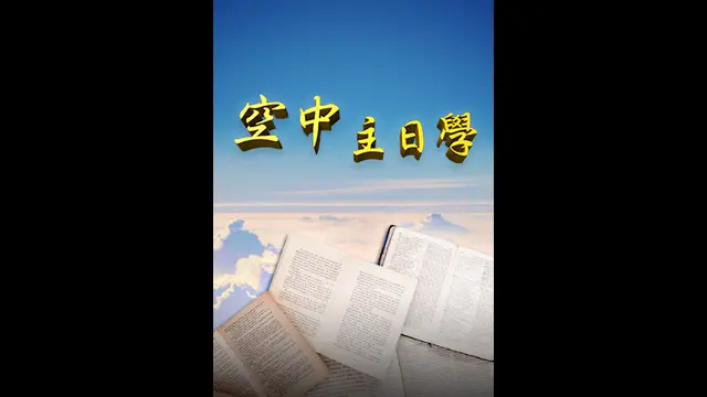 空中主日學-第1集 小兵立大功