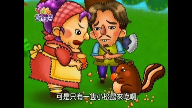 YOYO童話世界-第9集 一顆豆子與金銀斧頭