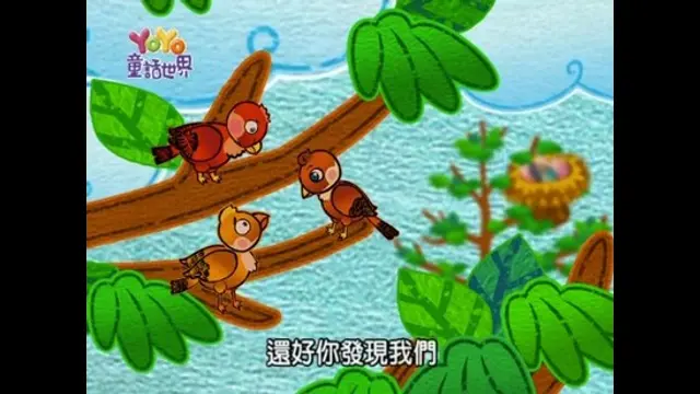 YOYO童話世界-第19集 三隻麻雀與不一樣的禮物
