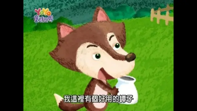 YOYO童話世界-第21集 聰明的狐狸與紅紅與大黃蜂