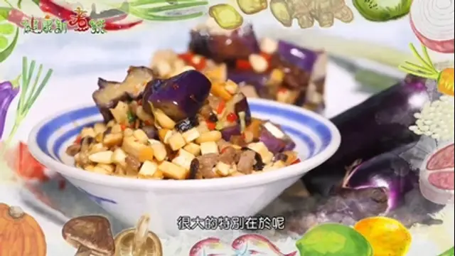 健康新煮流-第105集 辣味九孔、原味鮮煎茄子二吃