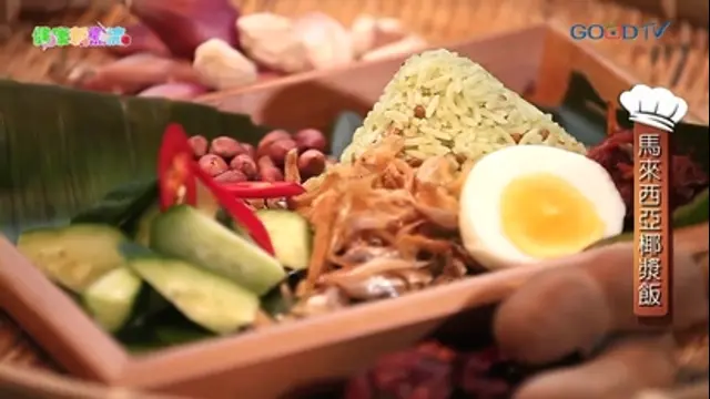 健康新煮流-第65集 馬來西亞椰漿飯