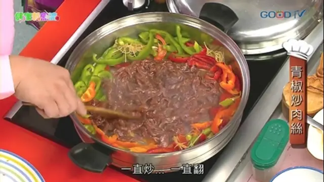 健康新煮流-第70集 青椒炒肉絲
