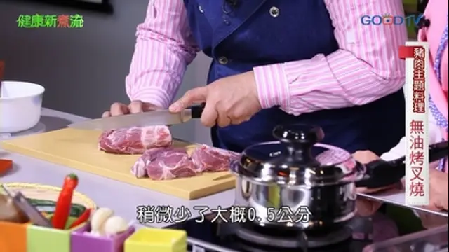 健康新煮流-第7集 豬肉主題料理─無油烤叉燒