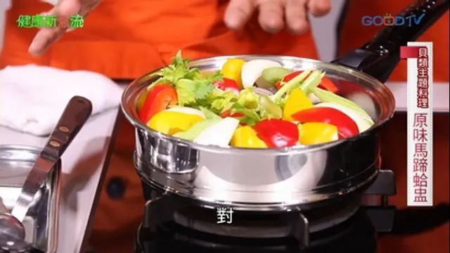 健康新煮流-第9集 貝類主題料理─原味馬蹄蛤盅、鮮蚵烘蛋