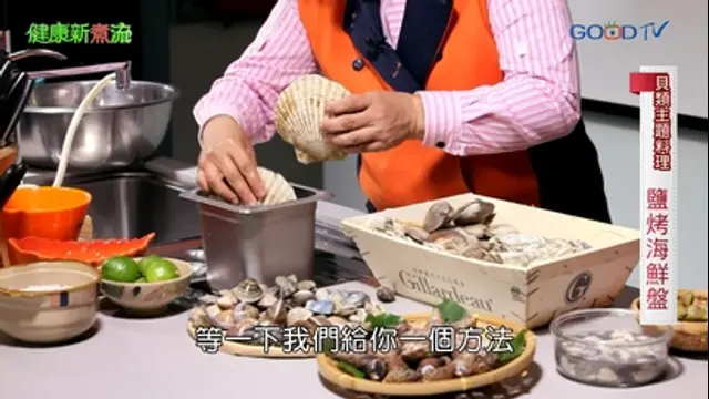 健康新煮流-第10集 貝類主題料理─鹽烤海鮮盤