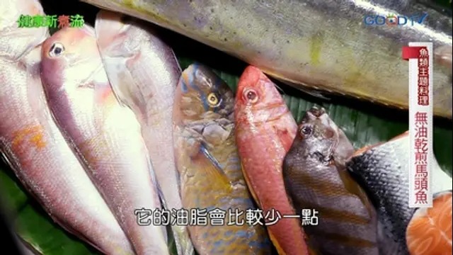 健康新煮流-第13集 魚類主題料理─無油乾煎馬頭魚、南洋風味魚漿