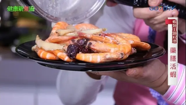 健康新煮流-第15集 蝦類主題料理─藥膳活蝦