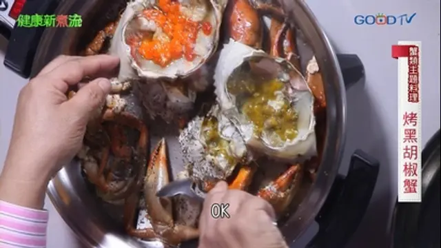 健康新煮流-第17集 螃蟹類主題料理─烤黑胡椒蟹