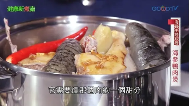 健康新煮流-第18集 海貨類主題料理─海參鴨肉煲