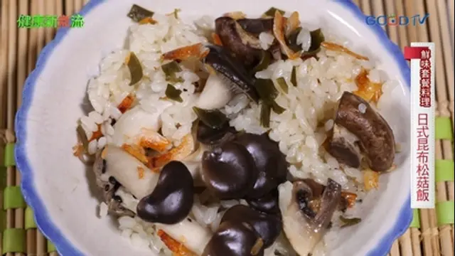 健康新煮流-第19集 鮮味套餐─日式昆布松菇飯、豆瓣醬燒無油鯛魚下巴