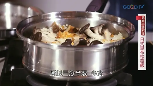 健康新煮流-第24集 菇類主題料理─涼拌黑白木耳、日式昆布松菇飯