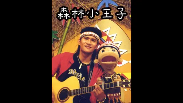 認識台灣系列-森林小王子-第40集 鄒族的服飾
