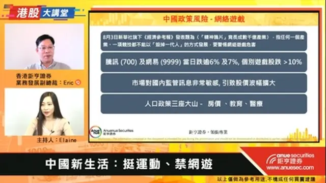 港股大講堂-第97集 中國新生活：挺運動、禁網遊