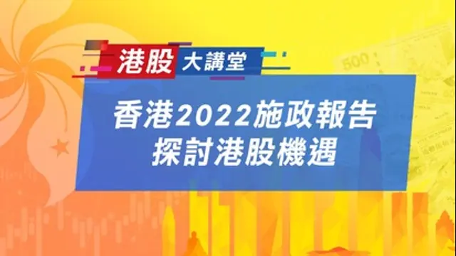 港股大講堂-第148集 香港2022施政報告 探討港股機遇