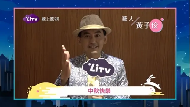 LiTV偶像專題特企-第13集 黃子佼小專訪