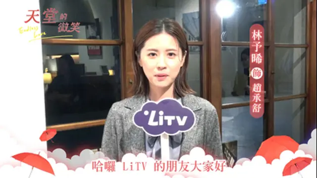 LiTV偶像專題特企-第19集 林予晞－天堂的微笑專訪