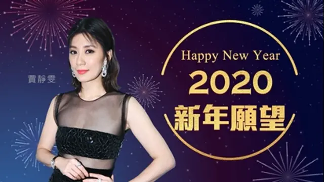 LiTV偶像專題特企-第45集 賈靜雯-2020新年願望
