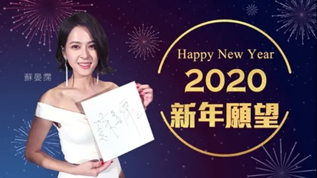 LiTV偶像專題特企-第46集 蘇晏霈-2020新年願望