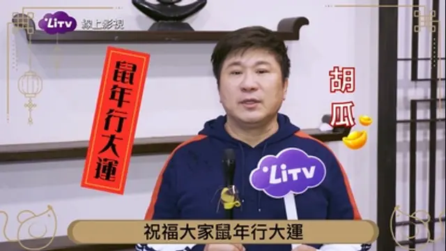 LiTV偶像專題特企-第50集 胡瓜-祝大家鼠年行大運