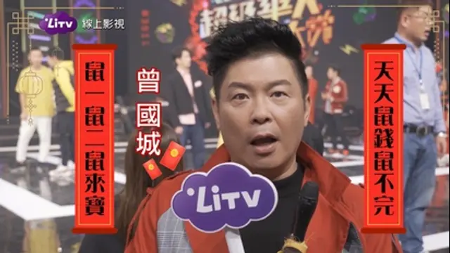 LiTV偶像專題特企-第51集 曾國城-祝大家鼠錢鼠不完！